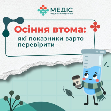 Фото Осіння втома: які показники варто перевірити? статті