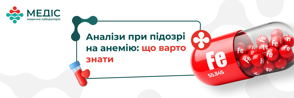 Анемія — серйозне порушення, яке впливає на насичення тканин киснем. Слабкість, блідість, задишка, головний біль, погіршення концентрації уваги — симптоми, які не можна ігнорувати. Щоб вчасно виявити анемію та визначити її причину, важливо пройти базові лабораторні дослідження.