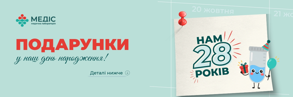 Медіс святкує 28 років! З цієї нагоди ми проводимо розіграш подарунків для наших пацієнтів. 💚
