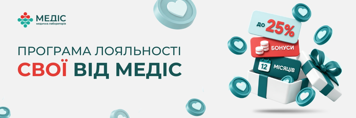Своїм — більше! 💚 Накопичуйте 5% бонусів за замовлення в Медіс та оплачуйте ними до 25% вартості наступних замовлень.