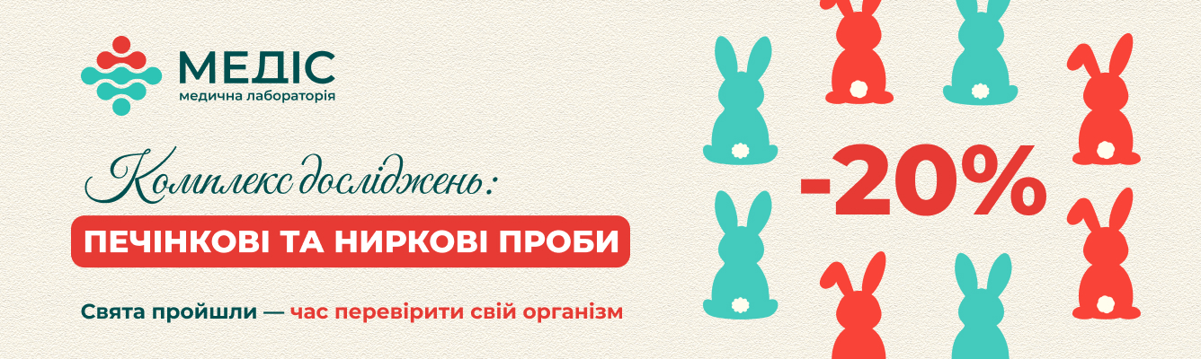 Пропозиція діє у всіх відділеннях лабораторії.