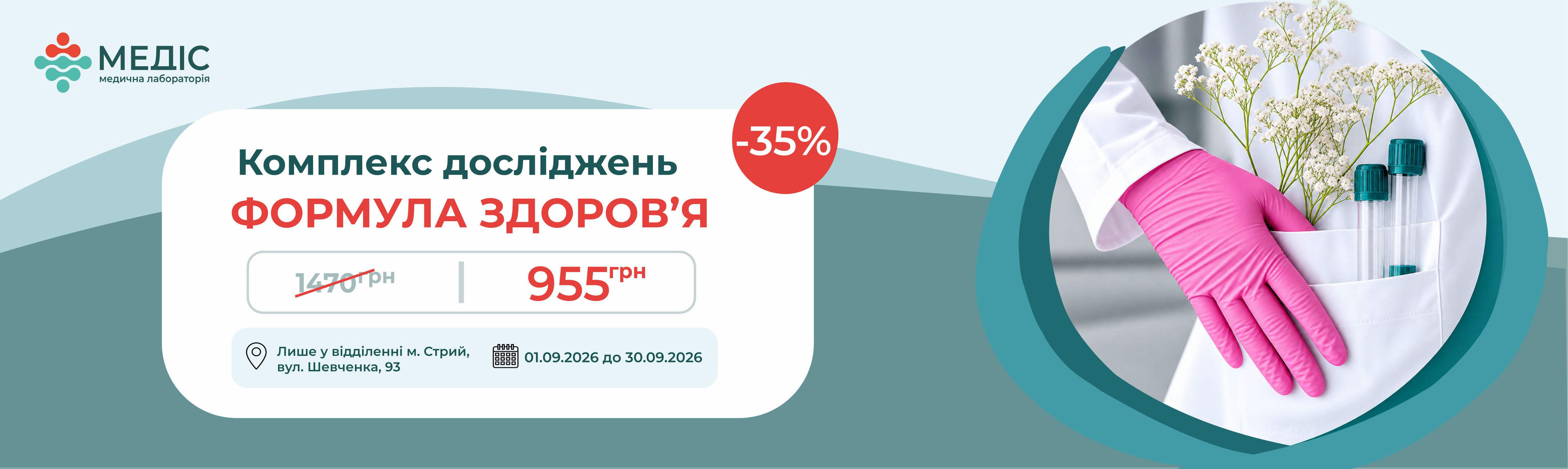 Пропозиція діє у відділенні м. Стрий, вул. Шевченка, 93.