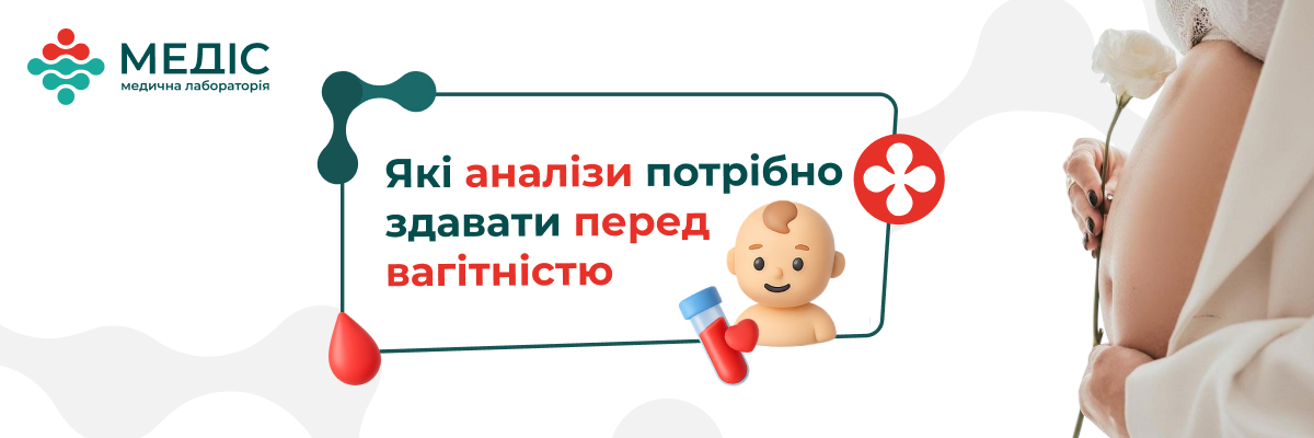 Планування вагітності — важливий крок, що вимагає уваги до свого здоров’я. Комплексне лабораторне обстеження дозволяє вчасно виявити можливі ризики, зміцнити імунітет і впевнено розпочати новий етап у житті.