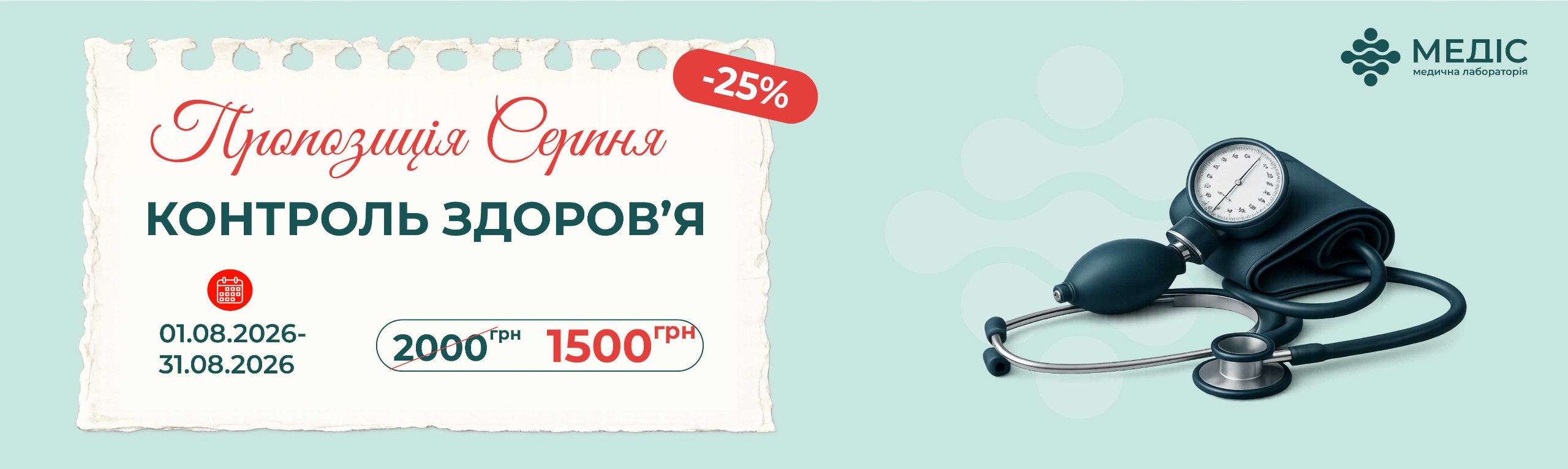 Пропозиція діє у всіх відділеннях лабораторії.