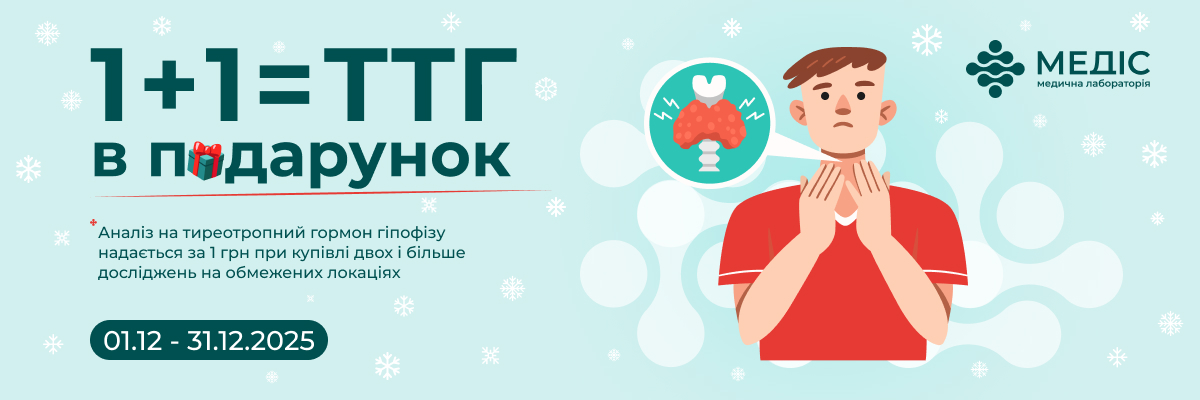 Отримайте аналіз на тиреотропний гормон гіпофізу (ТТГ) за 1 грн при покупці двох або більше досліджень.