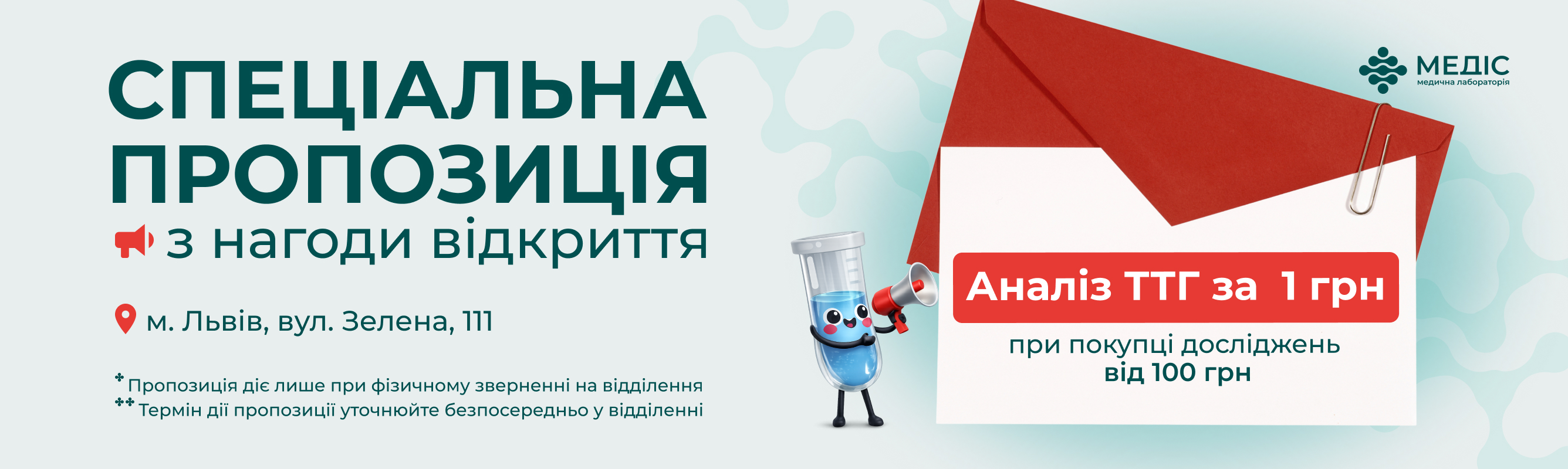 Спеціальна пропозиція в честь відкриття