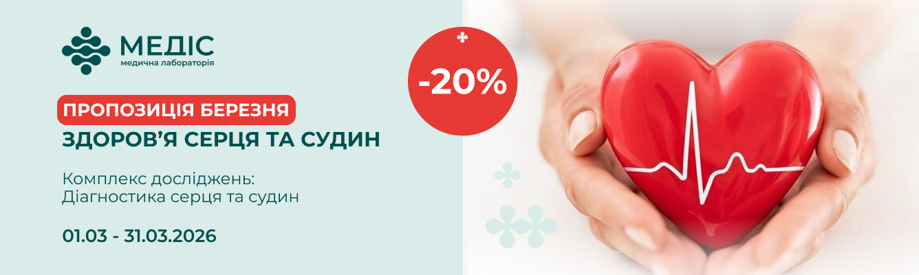 Пропозиція діє у всіх відділеннях лабораторії.