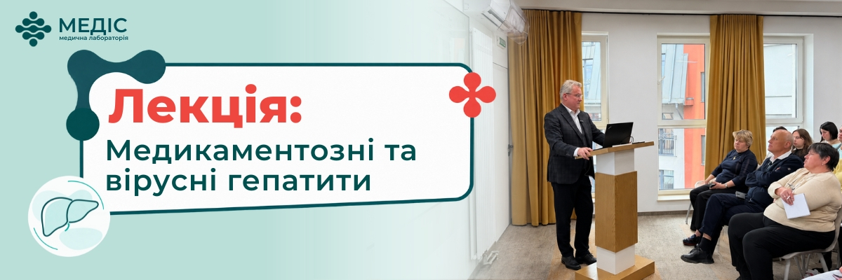 У Медіс відбулася лекція для лікарів про медикаментозні та вірусні гепатити.