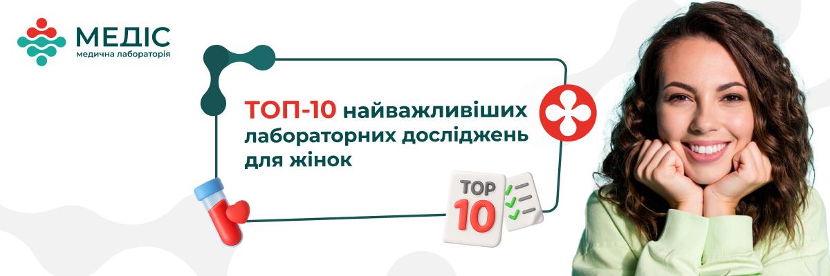 Профілактика — основа сучасної медицини. Регулярне лабораторне обстеження дозволяє вчасно виявити ризики, скоригувати стан здоров’я і запобігти ускладненням хронічних захворювань.
