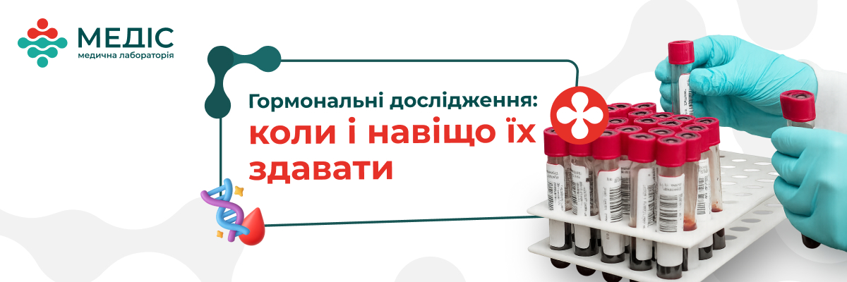 Гормони — це біологічно активні речовини, які керують практично всіма процесами в нашому організмі: від росту і настрою до репродуктивної функції та обміну речовин.
