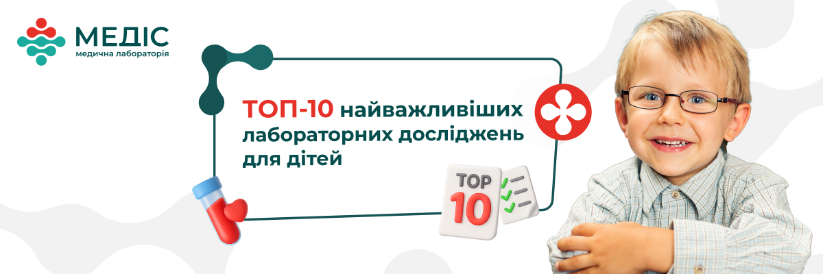 Регулярні лабораторні обстеження допомагають батькам бути впевненими, що організм дитини розвивається гармонійно, а лікарям — своєчасно виявити проблему і пизначити  лікування.