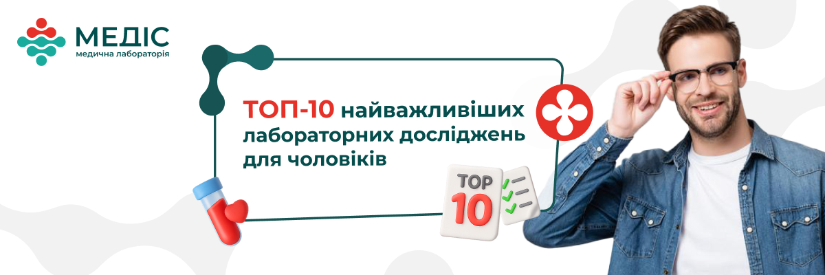 Чоловіче здоров’я потребує системного контролю. Своєчасні аналізи допомагають виявити приховані загрози, відстежити зміни в організмі та уникнути серйозних проблем у майбутньому.