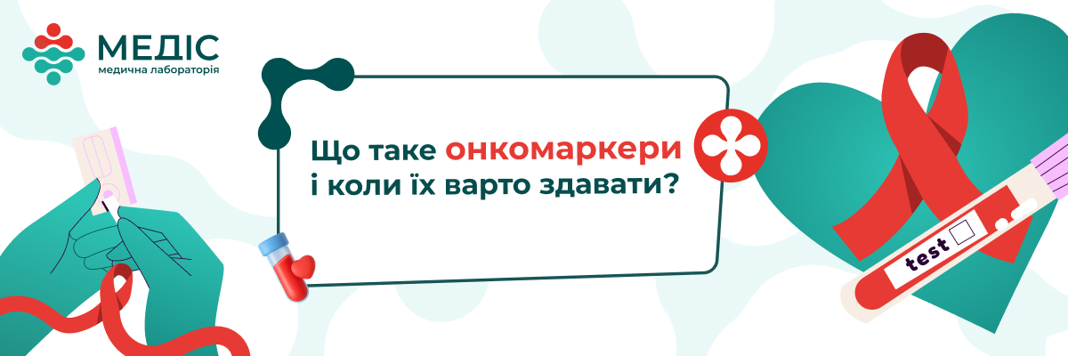 Онкомаркери - це речовини, поява або підвищений рівень яких в сироватці крові може свідчити про наявність новоутвору в організмі людини. Онкомаркерами можуть бути гормони, гормоноподібні пептиди, білки чи антигени що утворюються в процесі життєдіяльності пухлини.