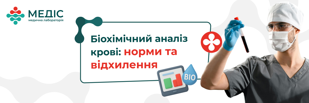 Біохімічний аналіз крові — це один із найпростіших способів дізнатися, як працюють внутрішні органи і системи вашого організму. Навіть якщо ви почуваєтеся добре, цей аналіз допоможе виявити приховані зміни на ранніх стадіях і попередити можливі проблеми зі здоров’ям.