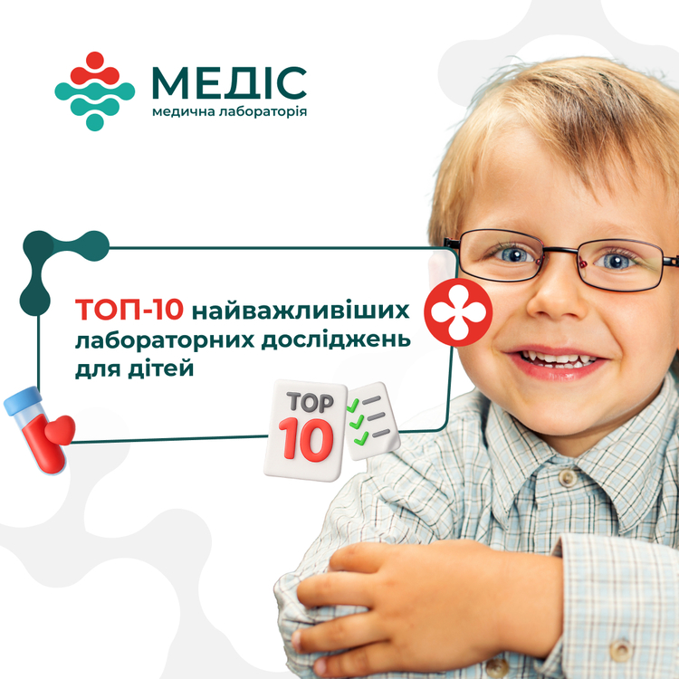 Фото новини ТОП-10 найважливіших лабораторних досліджень: для дітей