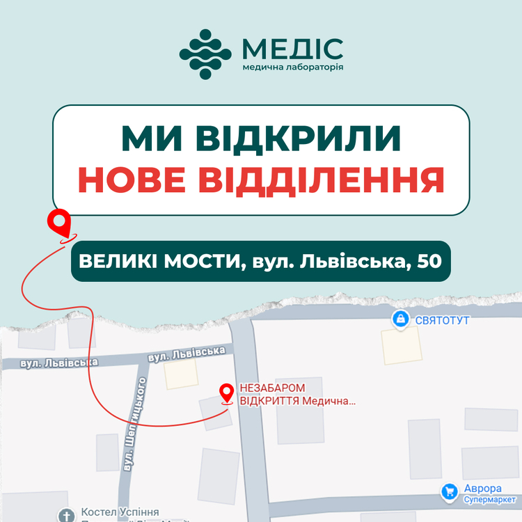 Фото новини 🎉 Зустрічайте нове відділення медичної лабораторії Медіс!