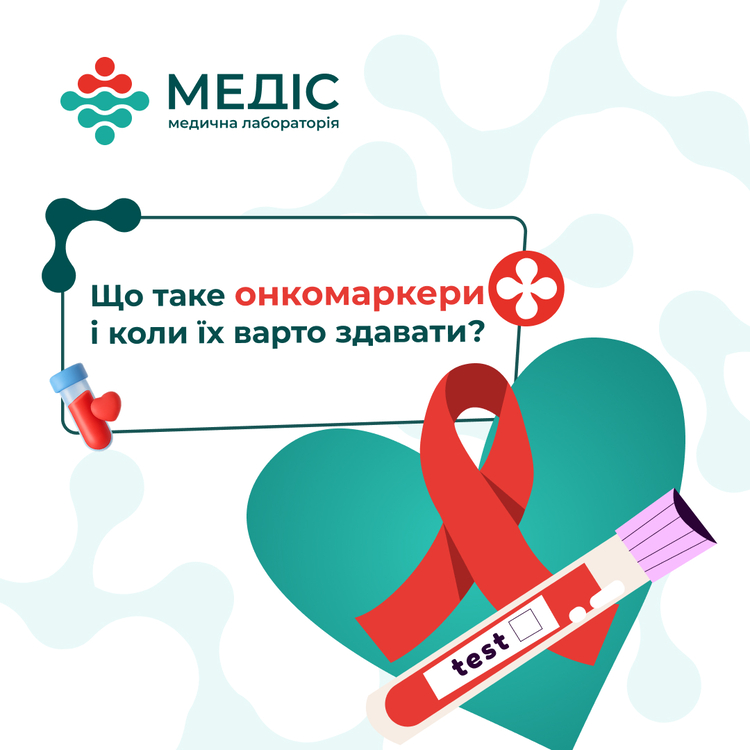 Фото новини Що таке онкомаркери і коли їх потрібно здавати?