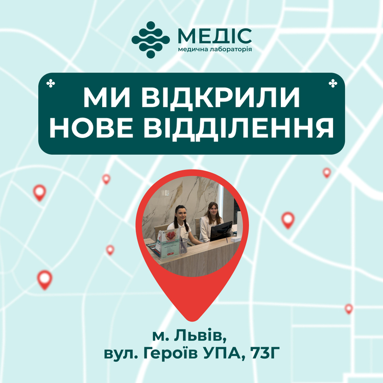 Фото новини 🎉 Зустрічайте нове відділення медичної лабораторії Медіс!