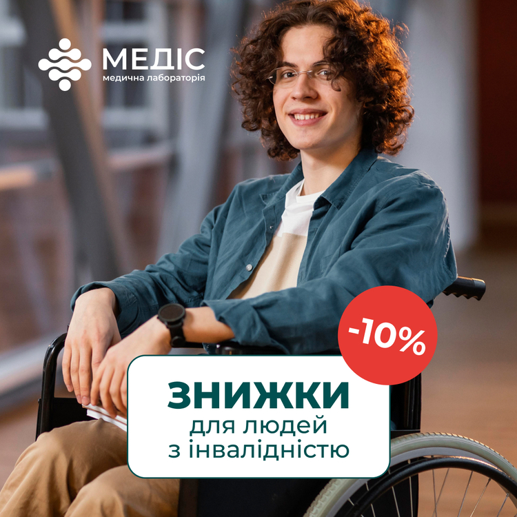 Фото новини 💚 Турбота без обмежень – знижка 10% для людей з інвалідністю