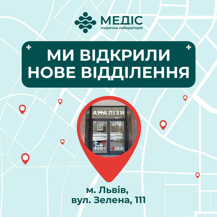 Фото новини 🎉 Зустрічайте нове відділення медичної лабораторії Медіс!