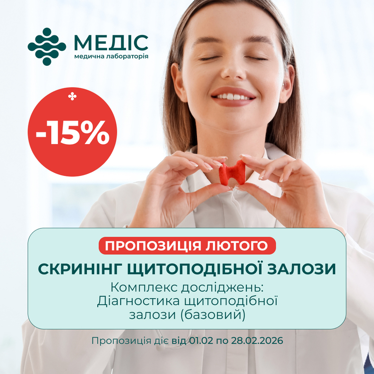 Фото акції ПРОПОЗИЦІЯ  ЛЮТОГО  Скринінг щитоподібної залози