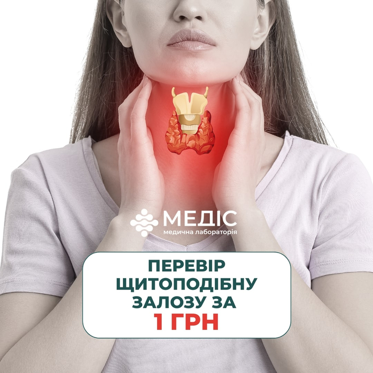 Фото новини 💊Перевір щитоподібну залозу всього за 1 грн