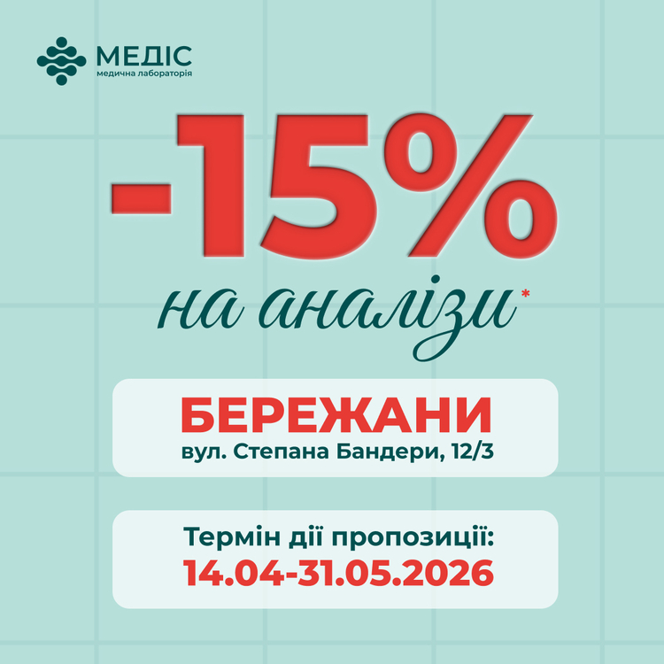 Фото акції -15% на аналізи у Бережанах