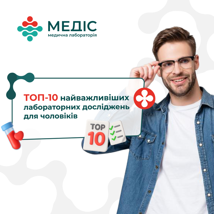 Фото новини ТОП-10 найважливіших лабораторних досліджень: для чоловіків