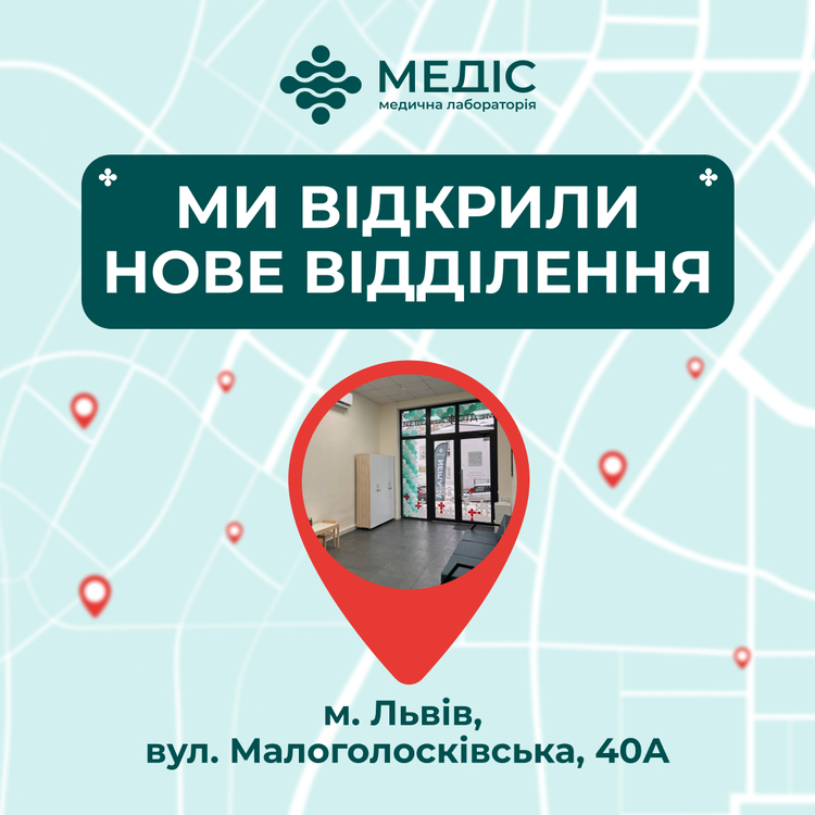 Фото новини 🎉 Зустрічайте нове відділення медичної лабораторії Медіс!