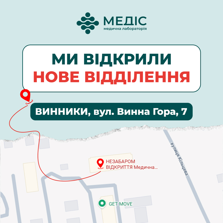 Фото новини 🎉 Зустрічайте нове відділення медичної лабораторії Медіс!