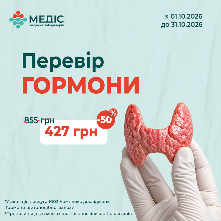 Фото акції Гормони щитоподібної залози зі знижкою 50%